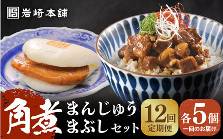 【全12回定期便】【簡易包装】角煮まんじゅう（5個）＆角煮まぶし（5袋）岩崎本舗[EAB029]  長崎 岩崎 岩崎本舗 定期 定期便