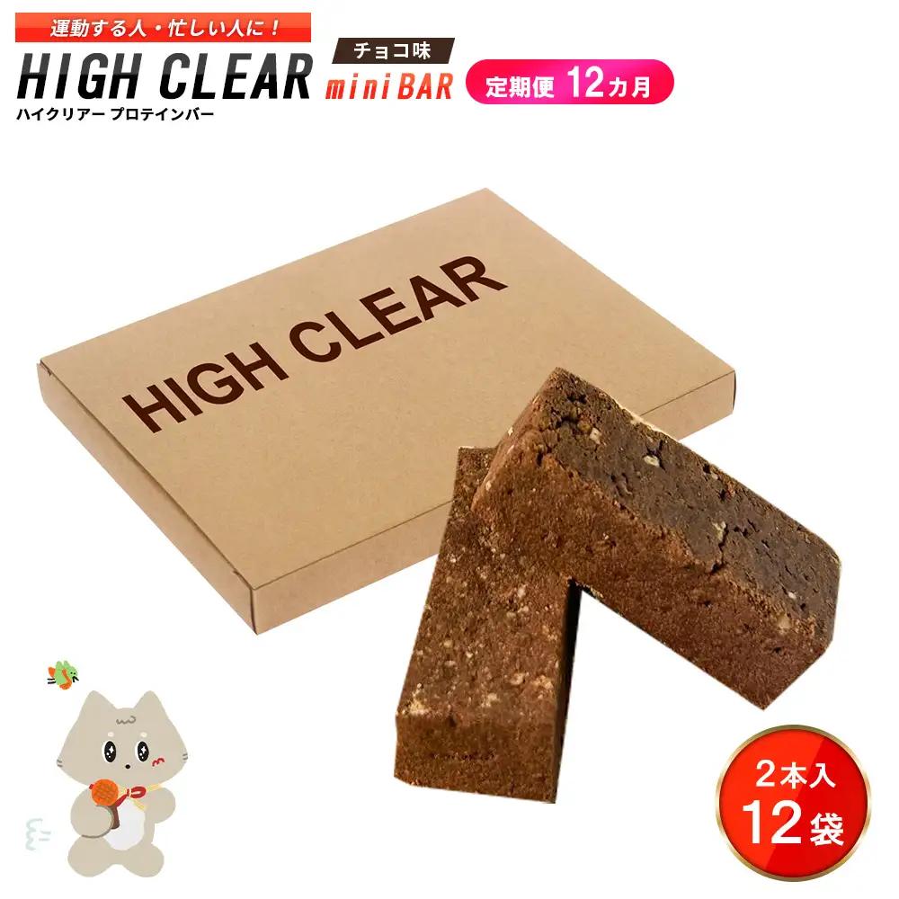 ハイクリアー プロテインバー mini BAR チョコ味 1箱（2本入り×12袋）×12か月【18109】