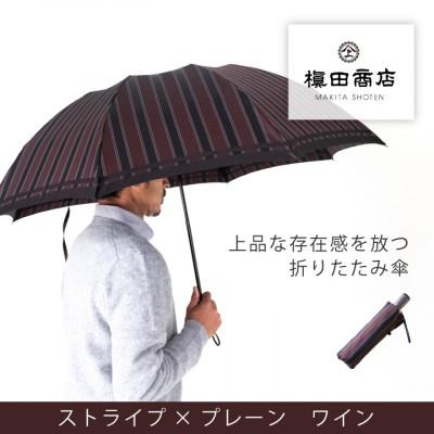 ふるさと納税 西桂町 創業150年以上の傘専門店が作る【紳士折りたたみ傘】赤茶系・上品さと確かな存在感を放つ晴雨兼用傘