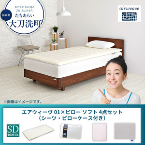 【大刀洗町限定】エアウィーヴ 01 セミダブル × ピローソフト 4点セット（シーツ・ピローケース付き） グレー