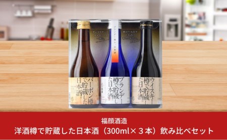 洋酒樽で貯蔵した日本酒（300ml×3本）飲み比べセット 新潟県 日本酒 ギフト [福顔酒造] 【010S094】