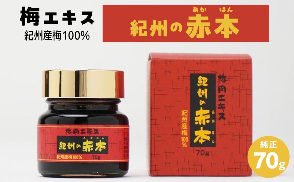 
            梅エキス 紀州の赤本純正【元気ノ国】70g×3個セット
          