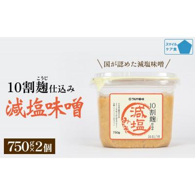 ふるさと納税 氷見市 減塩味噌 10割麹仕込み 750g×2個 【スマイルケア食品認定】
