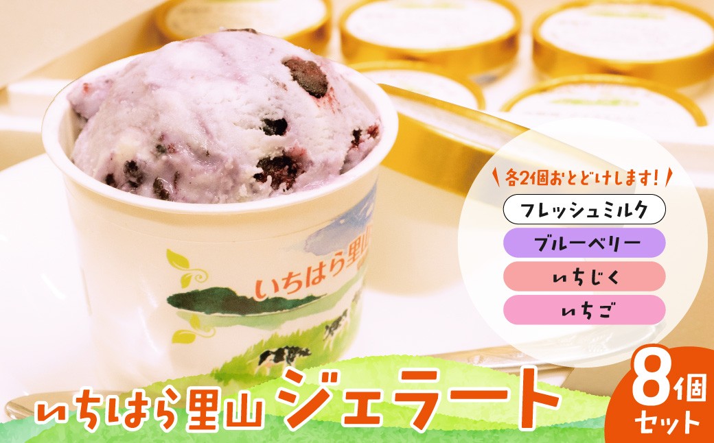 
                  いちはら里山ジェラート４種詰め合わせ８個入り
                