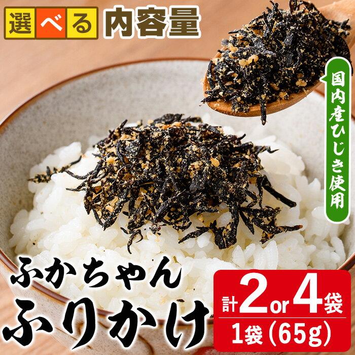【ふるさと納税】＜内容量が選べる＞ごはんのお供！ふかちゃんふりかけ(計130g or 260g) 小分け 調味料 ひじき ご飯 ごはん ご飯のお供 お弁当 おにぎり 栄養 サメ【CW26・CW27】【山忠】
