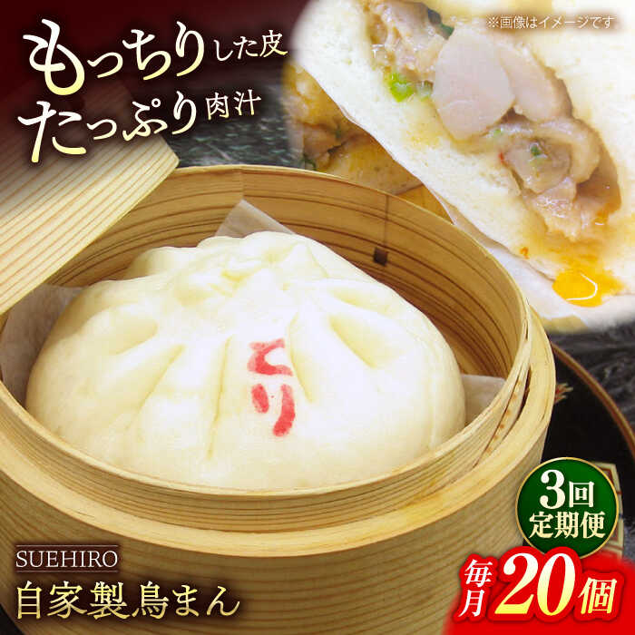 【ふるさと納税】【全3回定期便】鳥まん 20個入 2.8kg 【SUEHIRO】[AKAS027]