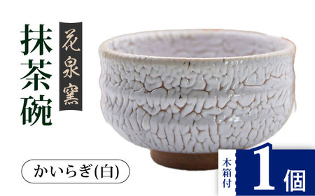 【花泉窯】有田焼 抹茶碗 木箱付 かいらぎ 白 [UAU003] 抹茶碗
