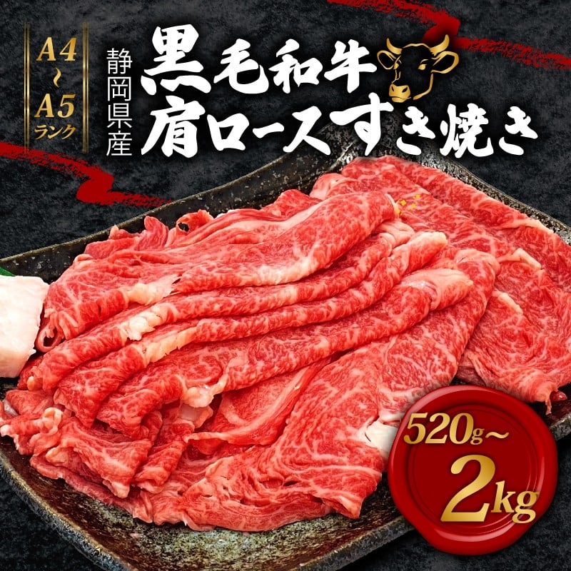
            【選べる容量】 牛肉 肩ロース すき焼き 用 520g～2080g 黒毛和牛 A4 A5 ランク 肉 お肉 和牛 牛 人気 国産  静岡県 藤枝市
          