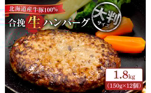 道産100％！！北海道産牛豚100％　合挽生ハンバーグ1.8kg　大判サイズ150g×12個