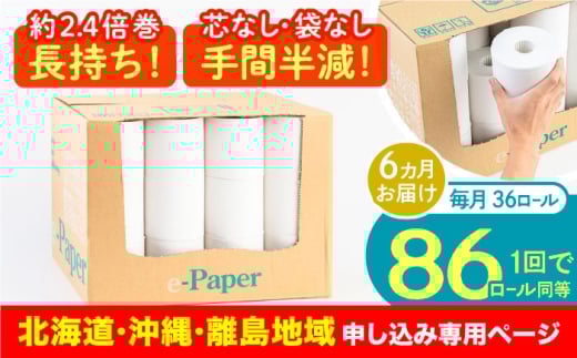 【北海道・沖縄・離島用】【全6回定期便】芯・袋なし！ トイレットペーパー シングル 36個入 「e-Paper」《豊前市》【大分製紙】 芯なし 130ｍ 無包装 コアレス [VAA125] 備蓄 防災 まとめ買い 日用品 消耗品 常備品 生活用品 大容量 トイレ