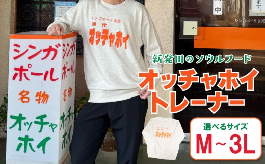 【Lサイズ】トレーナー オッチャホイ ベージュ シンガポール食堂 ソウルフード プリントトレーナー スウェット ご当地 ご当地グルメ B級グルメ エスニック 東南アジア アジアンフード 麺 パッタイ シンガポール 食堂 新潟県 新潟 新発田市 新発田 deto006_2