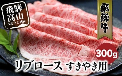 飛騨牛リブロースすきやき用300g すき焼き 国産牛 和牛 黒毛和牛 ロース  霜降り のし 飛騨高山 ブランド牛 飛騨牛のこもり FC019