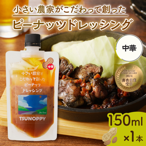 ＼ポスト投函／小さい農家がこだわって創った「ピーナッツドレッシング(中華)計1本」 落花生 調味料 国産_T024-007