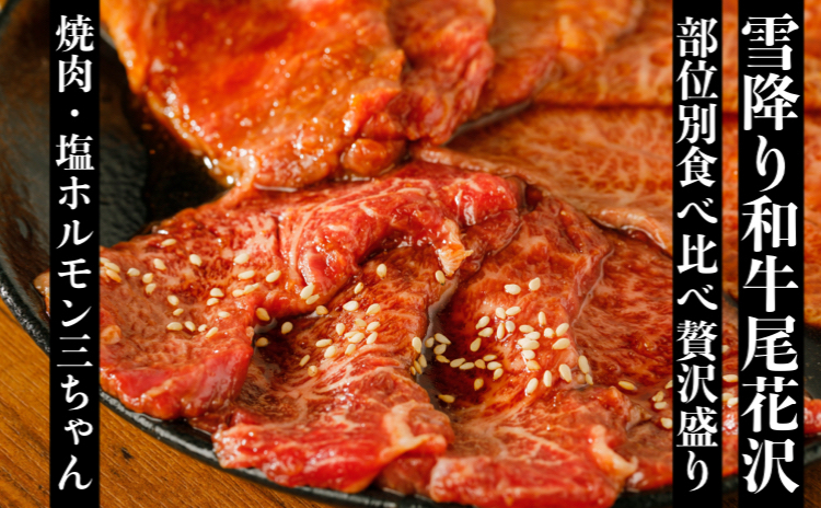 焼肉・塩ホルモン三ちゃん　雪降り和牛尾花沢の部位別食べ比べ贅沢盛り食事券(２名様相当分)(00015E)