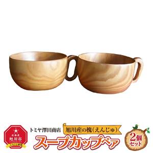 【ギフト用】旭川産の槐（えんじゅ）スープカップ ペア