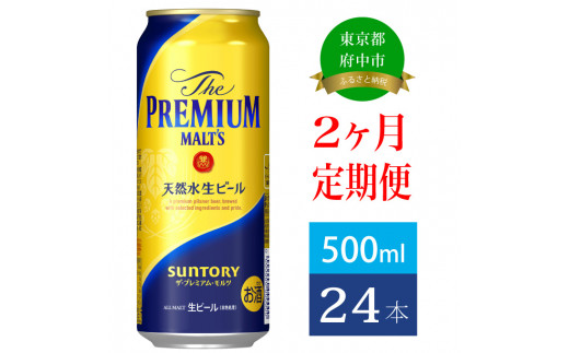 
定期便 2ヶ月 ザ・プレミアムモルツ 500ml 缶 24本 ビール サントリー【 プレミアムモルツ プレモル お酒 】
