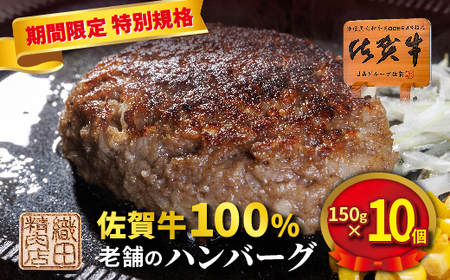老舗の 佐賀牛 100%ハンバーグ 150g×10個  _z-73