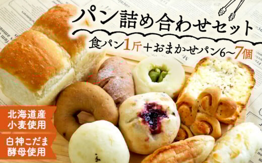 【白神こだま酵母使用】こだま食パン 1斤 おまかせパン 6～7個 セット ( 冷凍 パン セット おかずパン おやつパン 食パン セット 惣菜パン 菓子パン 菓子ぱん 北海道産 小麦 ライ麦 全粒粉 酵母 カンパーニュ パン ぱん 手作り 朝食 モーニング お取り寄せ 国産 京都 精華町 )