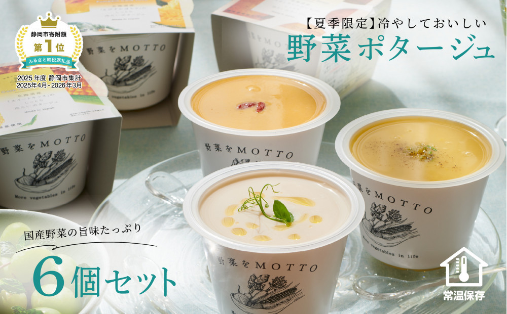 【夏季限定】 野菜をMOTTO 冷たいスープ 6個 セット ポタージュ レトルト インスタント 国産 野菜 ダイエット ベジMOTTOスープ 時短 手軽◆
