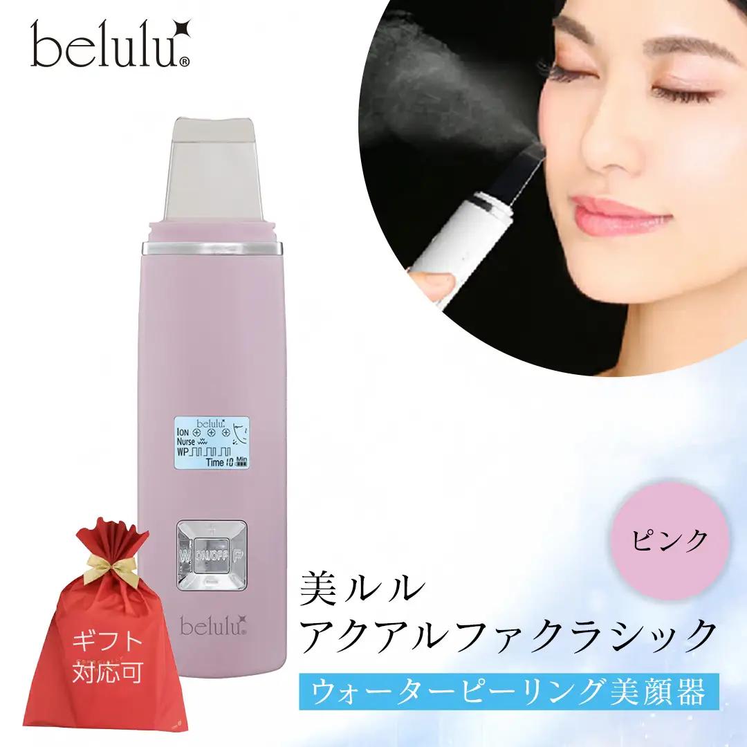 【ギフト対応】 美ルル アクアルファクラシック（ウォーターピーリング美顔器）ピンク