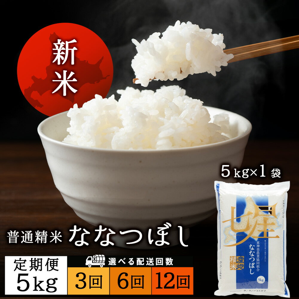 【ふるさと納税】令和7年産新米≪先行予約≫【お米の定期便】ななつぼし 5kg 《普通精米》 選べる定期便 特Aふるさと納税 お米 ふるさと納税 北海道米 北海道産お米 東神楽 ふるさと納税米 お米 道産米 人気ブランド 米 こめ ななつぼし 精米 ふるさと納税 秋 旬