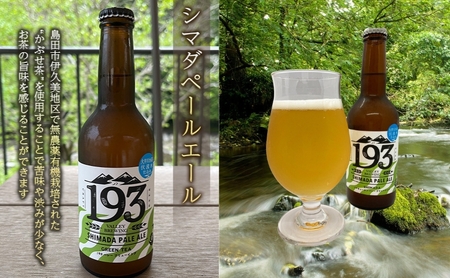 193 クラフトビール シマダペールエール 6本セット クラフトビール ご当地ビール ローカルビール 地ビール お酒 ビール ビアホップおおいがわ イクミバレーブリューイング