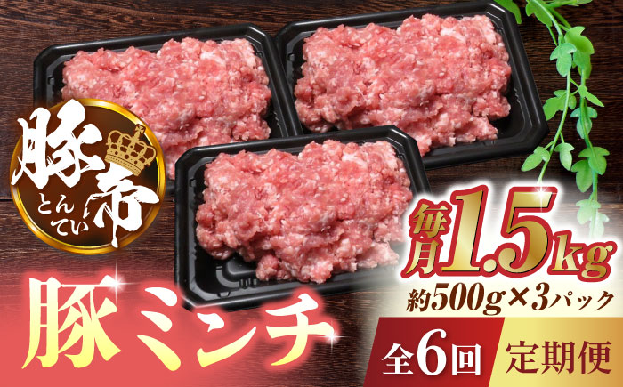 
            【6回定期便】豚帝ミンチ 1500g（500g×3pc）【KRAZY MEAT(小田畜産)】 ミンチ ポーク 豚 肉 熊本 国産 九州  [ZCP073]
          