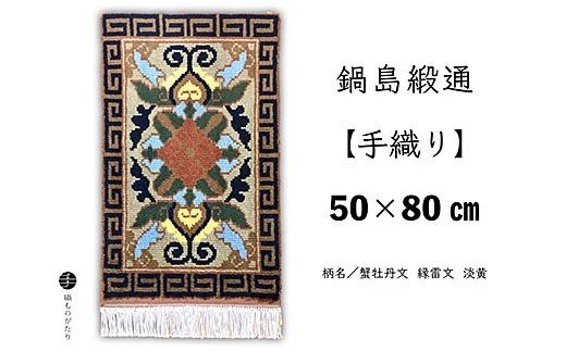 鍋島緞通【手織り】50×80cm 蟹牡丹文縁雷文淡黄 絨毯 ラグ カーペット 織物：C710-002