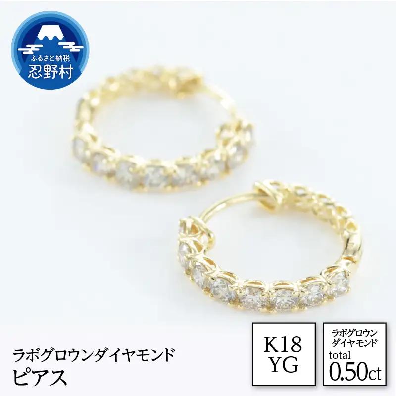K18YG　ラボグロウンダイヤモンド　ピアス　0.50ct【LDP17784B】