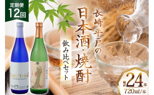 酒 日本酒 焼酎 長崎美人 大吟醸 & CASUTORI nagasaki beauty セット 720ml 各1本 12回 定期便 [福田酒造 長崎県 平戸市 hr42bgy410044] お酒 飲み比べ のみくらべ 粕取り焼酎
