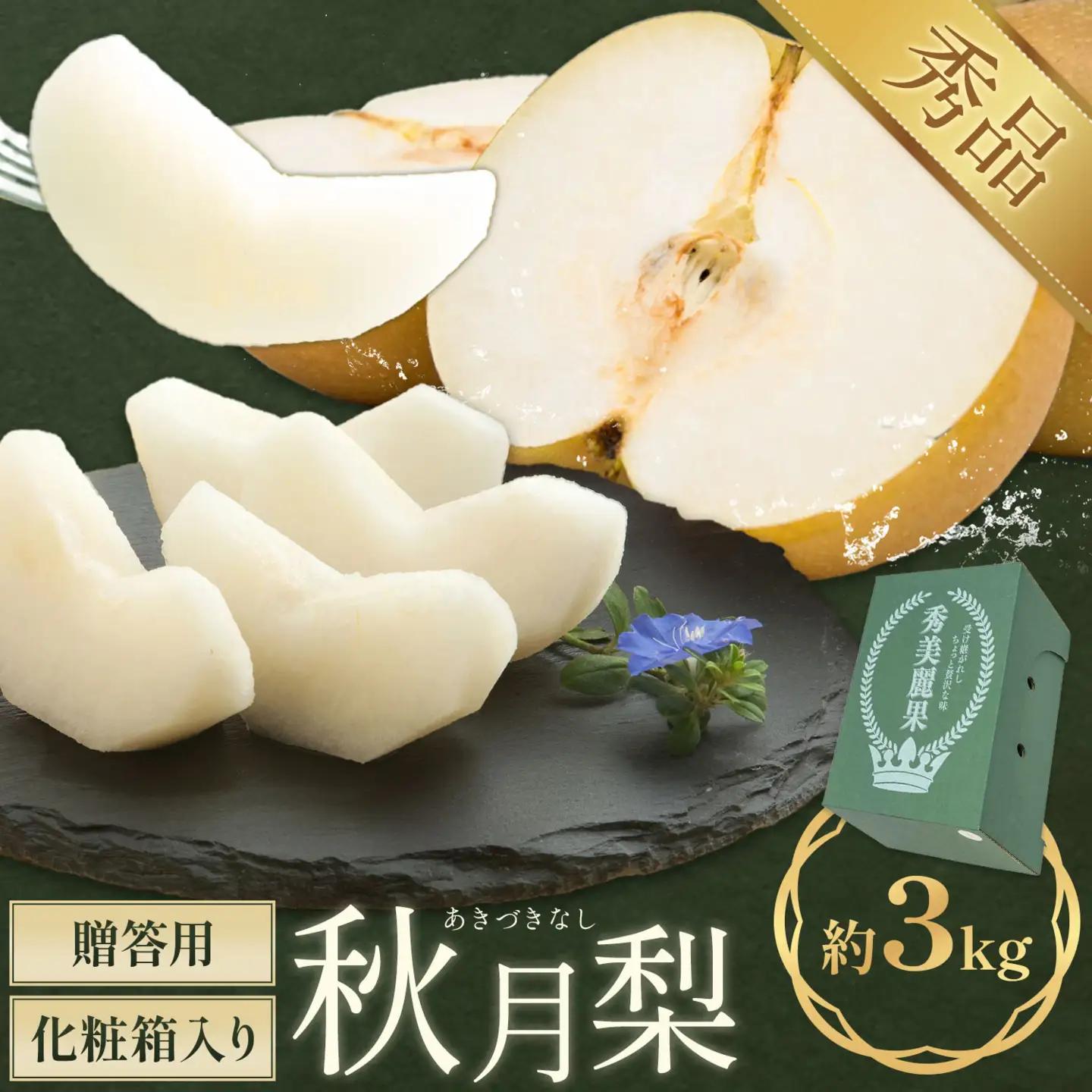 秋月梨 3㎏ 日本フルーツ株式会社 梨