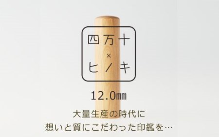 26-306．四万十ヒノキ印鑑セット 12mm 銀行印におすすめ