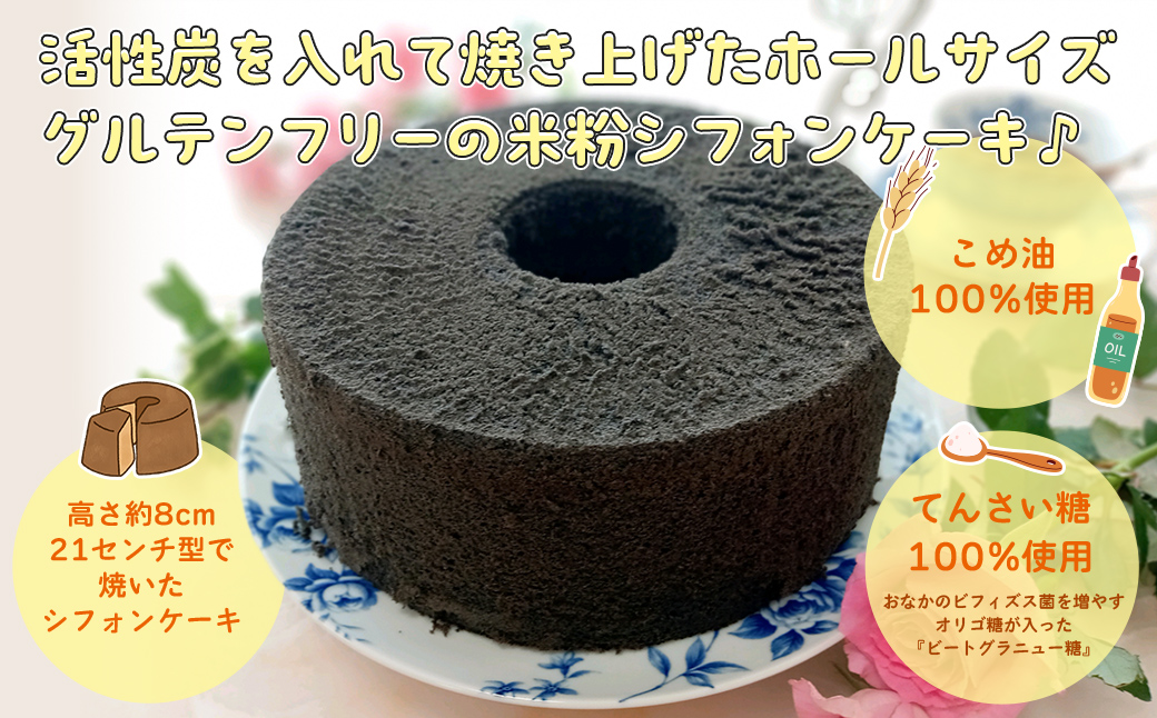 『腸活☆米粉シフォンケーキ』～活性炭入りスイーツ〜 FCBA004