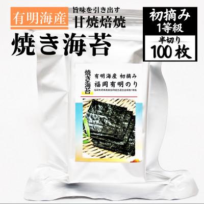 ふるさと納税 直方市 有明海苔 旨味引き出す甘味焙焼 風味豊かな初摘み「焼き海苔」(半切り100枚)