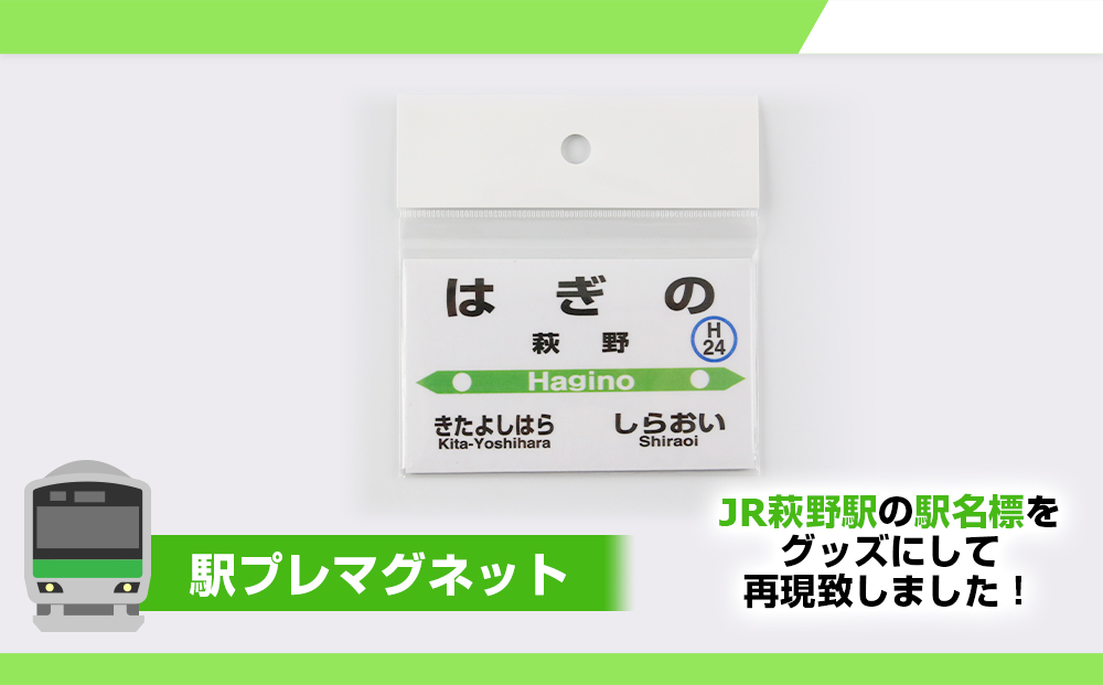 【萩野駅】駅名グッズセット QA039_イメージ2