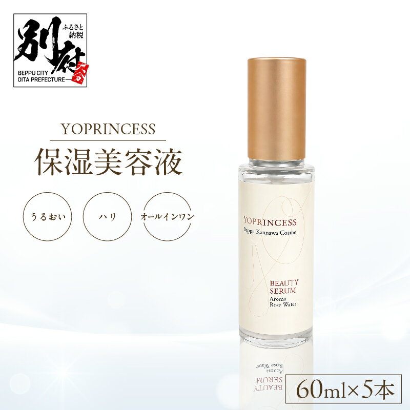 【ふるさと納税】【最短2営業日以内発送】YOプリンセス 保湿 美容液 60ml×5本 化粧水 乳液 オールインワン 別府温泉水 源泉100％配合 セット 日用品 雑貨 コスメ 肌ケア スキンケア 美肌 天然水 ローズ水 コラーゲン ヒアルロン酸 無添加 おすすめ 大分県 別府市 送料無料