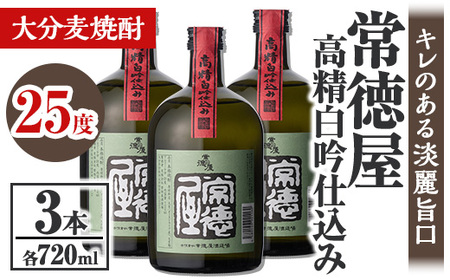 常徳屋 高精白吟仕込み 麦焼酎 25度セット(計2.16L・720ml×3本)酒 お酒 むぎ焼酎 高精白 720ml 麦焼酎 アルコール 飲料 常温 セット【106103700】【酒のひろた】