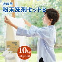 [生活応援] 粉末洗剤セットB (衣料用 5kg×2個) 掃除 日用品 洗浄 襟 袖 服 消耗品 シミ 黄ばみ 綺麗 キレイ 消臭 詰替 フレグランス 蛍光増白剤 不使用 抗菌成分 長時間 香り まとめ買い 白い 酵素 洗浄力 汚れ落ち ストック [0579] 10000円 1万円