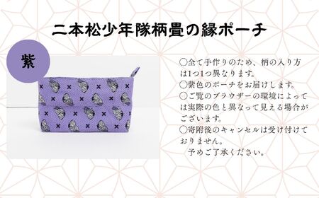 二本松少年隊柄：畳の縁ポーチ〜紫〜 ポーチ 雑貨 日用品 小物入れ 伝統工芸品 歴史 ハンドメイド 化粧ポーチ おすすめ お中元 お歳暮 ギフト 送料無料 二本松市 ふくしま 福島県 送料無料【松浦畳