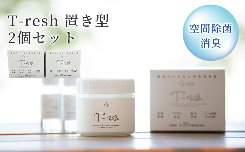 
空間除菌・消臭 T-resh 置き型 2個セット
