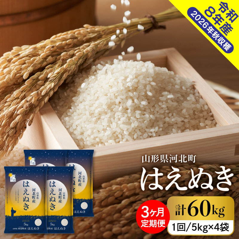 【令和8年産米】2027年2月上旬発送 はえぬき60kg（20kg×3ヶ月）毎月定期便  山形県産 【米comeかほく協同組合】 ka024-113d-r8-02041 【はえぬき20kg×3回　毎月