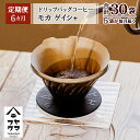 【ふるさと納税】【定期便6ヶ月】ドリップバッグコーヒー モカ ゲイシャ 5袋コーヒー ドリップバッグ モカ ゲイシャ 珈琲 自家焙煎 シングルオリジン ふるさと納税 北海道 中頓別町