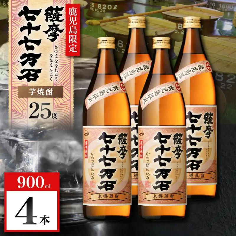 七十七万石 芋焼酎 25度 900ml×4本 K377-015_02 お酒 焼酎 紅さつま芋
