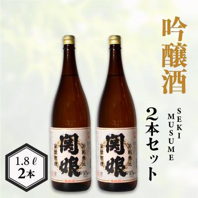 ふるさと納税 下関市 関娘 吟醸酒 復刻版 1.8L × 2本 EW136