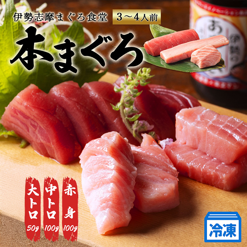 （冷凍） 本まぐろ 赤身 中トロ 大トロ 計250g 詰合せ３～４人前 伊勢志摩まぐろ食堂 ／ 本鮪 本マグロ 三重県 南伊勢町 1万7千円 17000円 一万七千円 2万円 以下