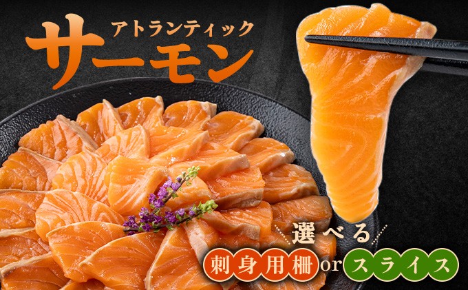 
            ＜選べるカットタイプ＞アトランティックサーモン 540g～900g  魚 海鮮 魚介 水産品 かんたん
          