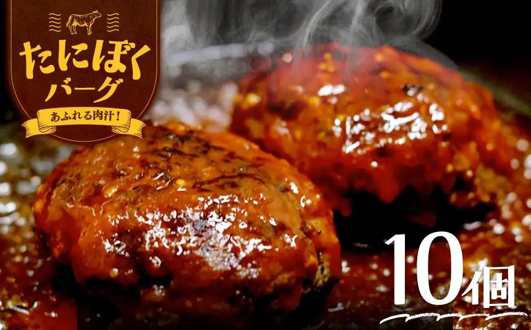 ハンバーグ 谷牧場手作りハンバーグ 10個 