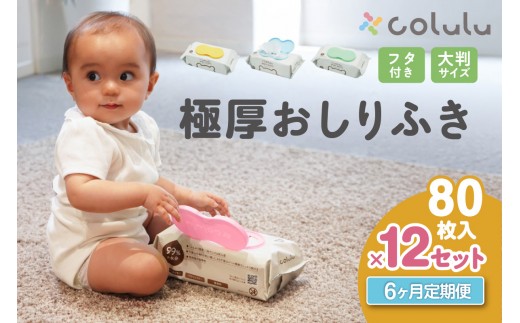 
                  おしり拭き 80枚入り 12個セット×６ヶ月定期便（3465）
                