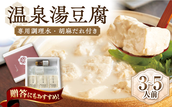 【淡雪のようにとろける湯豆腐】佐嘉平川屋 温泉湯豆腐 （中） 3～5名様分（400g×3）計1.2kg 胡麻だれ付 [UBU003] 豆腐 とうふ 湯どうふ 鍋 豆腐鍋 温泉 湯豆腐
