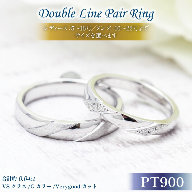 【ふるさと納税】 結婚指輪 ペアリング プラチナ PT900 ダイヤモンド 0.04ct ヘアライン マリッジリング 2本セット ギフト 記念日 ジュエリー 【285-pts】 [オーダーメイドジュエリーメイ 山梨県 韮崎市 20745093]